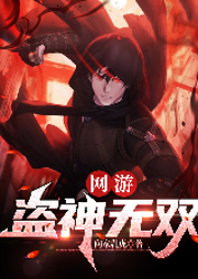 網(wǎng)游：盜神無雙