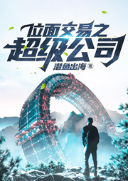 位面交易之超級公司