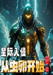 星際入侵：從蟲(chóng)卵開(kāi)始
