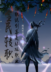 全民轉(zhuǎn)職，誰敢說劍客是垃圾職業(yè)