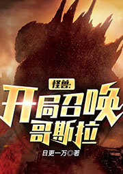 怪獸：開局召喚哥斯拉