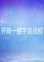開局一艘宇宙戰(zhàn)艦