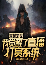穿越末世，我覺醒了直播打賞系統(tǒng)