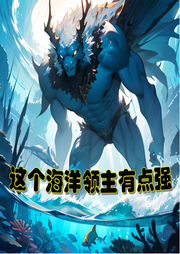 這個海洋領(lǐng)主有點強