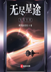 無盡星途：失落文明