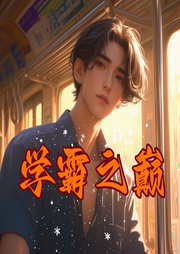 學霸之巔