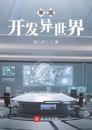 舉國開發(fā)異世界