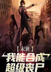 末世：我能合成超級喪尸