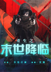 重生之末世降臨