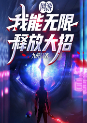 網(wǎng)游：我能無限釋放大招