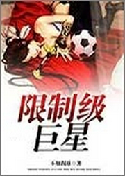 限制級(jí)巨星