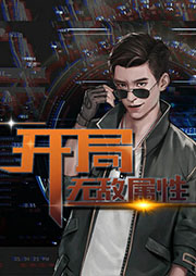 開局無敵屬性