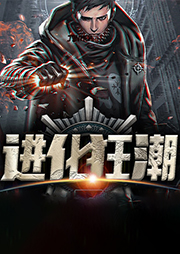 進化狂潮