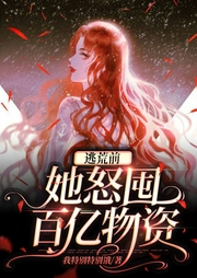 逃荒前，她怒囤百億物資