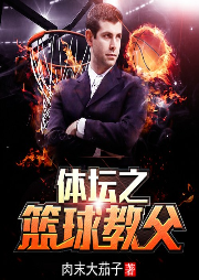 體壇之籃球教父