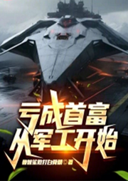 虧錢做拖拉機(jī)，這坦克什么鬼
