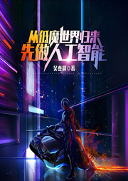 從低魔世界歸來，先做人工智能