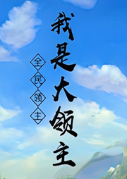 全民領(lǐng)主：我是大領(lǐng)主