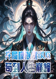 開局模擬刷bug，茍到人生巔峰