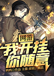 網(wǎng)游：我開掛，你隨意