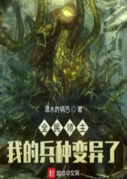 全民領主：我的兵種變異了