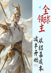 全球領(lǐng)主：從招募成本減半開(kāi)始