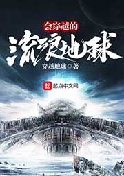 會穿越的流浪星球