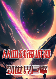 從血戰(zhàn)海城灘到世界巨擘