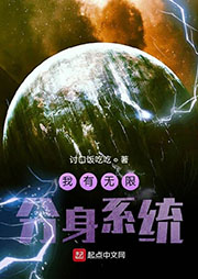 我有無限分身系統(tǒng)