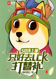 50塊上單，只好去LCK打替補(bǔ)