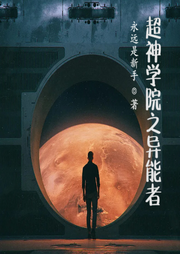 超神學(xué)院之異能者