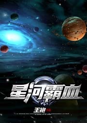 星河霸血