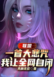 聯(lián)盟：一首大悲咒，我讓全網(wǎng)自閉
