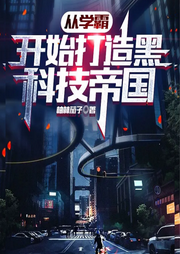從學霸開始打造黑科技帝國
