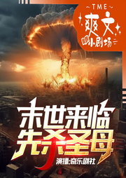 猩紅末世來臨，先殺圣母