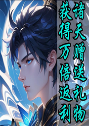 諸天：贈(zèng)送禮物，獲得倍返利