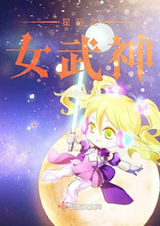 星際之女武神