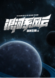 銀河系風(fēng)云