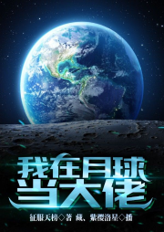 我在月球當(dāng)大佬