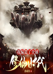 我編造了全球修仙時代