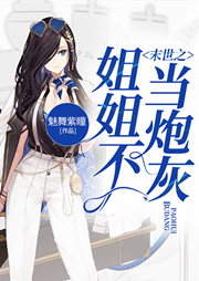 末世之姐姐不當炮灰