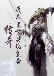 傳奇：我在末世具現(xiàn)裝備