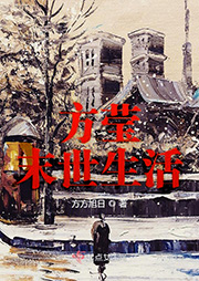 方瑩末世生活