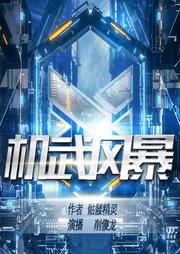 機(jī)武風(fēng)暴I多人有聲劇I骷髏精靈新書I3D音效I機(jī)甲流