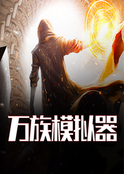 萬(wàn)族模擬器