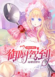 星際女神之御廚駕到