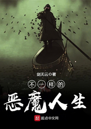 不一樣的惡魔人生