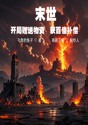 末世：開(kāi)局贈(zèng)送物資，獲百倍補(bǔ)償