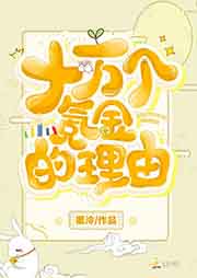 十萬(wàn)個(gè)氪金的理由