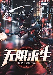 無限求生（上部完結(jié)）